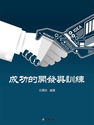 cover image of 成功的開發與訓練